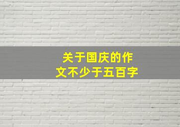 关于国庆的作文不少于五百字