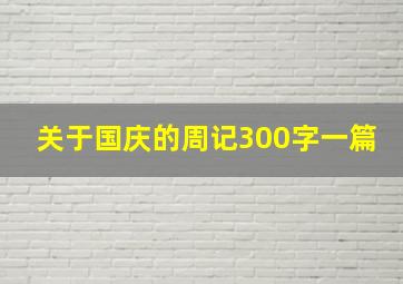 关于国庆的周记300字一篇