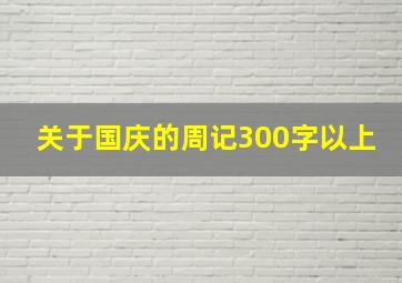 关于国庆的周记300字以上