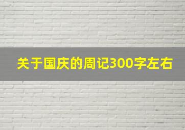 关于国庆的周记300字左右