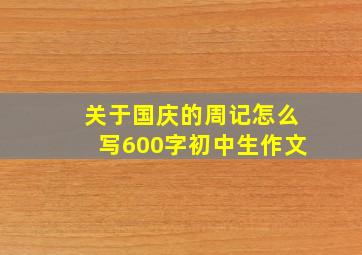 关于国庆的周记怎么写600字初中生作文