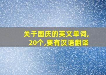 关于国庆的英文单词,20个,要有汉语翻译