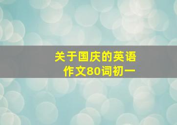 关于国庆的英语作文80词初一