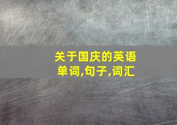 关于国庆的英语单词,句子,词汇