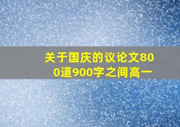 关于国庆的议论文800道900字之间高一