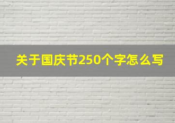 关于国庆节250个字怎么写