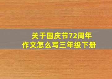 关于国庆节72周年作文怎么写三年级下册