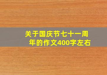 关于国庆节七十一周年的作文400字左右