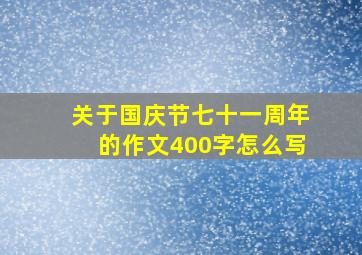 关于国庆节七十一周年的作文400字怎么写