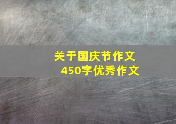 关于国庆节作文450字优秀作文