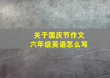 关于国庆节作文六年级英语怎么写