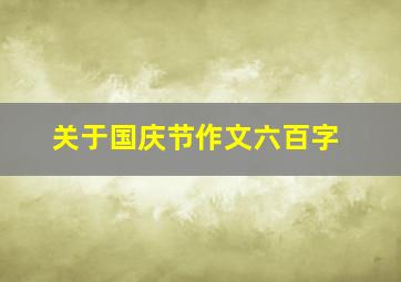 关于国庆节作文六百字