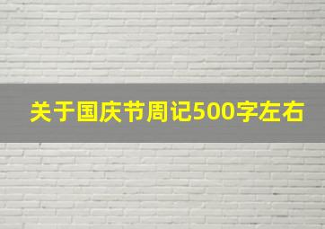 关于国庆节周记500字左右