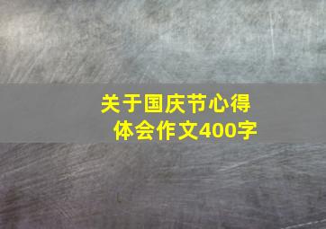 关于国庆节心得体会作文400字