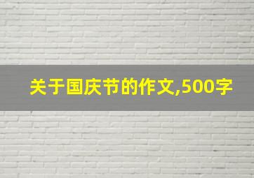 关于国庆节的作文,500字