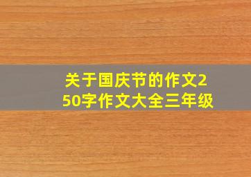 关于国庆节的作文250字作文大全三年级