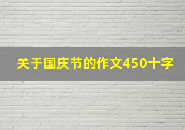 关于国庆节的作文450十字