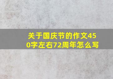 关于国庆节的作文450字左右72周年怎么写