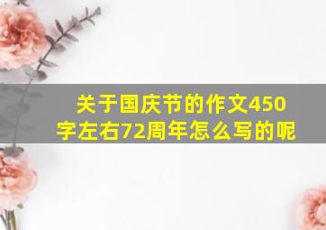 关于国庆节的作文450字左右72周年怎么写的呢