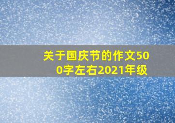 关于国庆节的作文500字左右2021年级