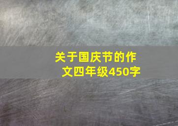 关于国庆节的作文四年级450字