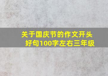 关于国庆节的作文开头好句100字左右三年级