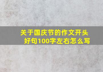 关于国庆节的作文开头好句100字左右怎么写