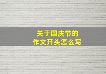 关于国庆节的作文开头怎么写