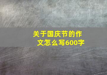 关于国庆节的作文怎么写600字