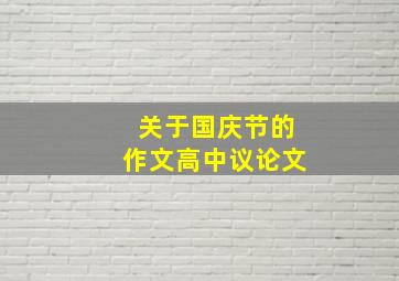 关于国庆节的作文高中议论文