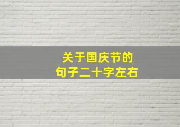 关于国庆节的句子二十字左右