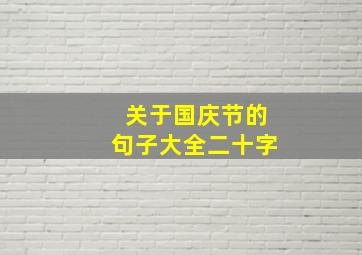 关于国庆节的句子大全二十字