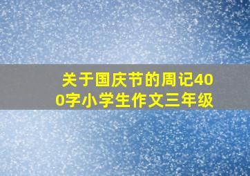 关于国庆节的周记400字小学生作文三年级