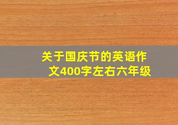 关于国庆节的英语作文400字左右六年级