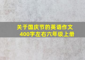 关于国庆节的英语作文400字左右六年级上册