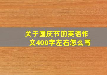 关于国庆节的英语作文400字左右怎么写