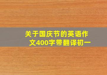 关于国庆节的英语作文400字带翻译初一