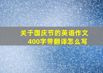 关于国庆节的英语作文400字带翻译怎么写