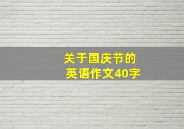 关于国庆节的英语作文40字