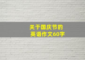 关于国庆节的英语作文60字