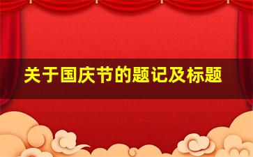 关于国庆节的题记及标题