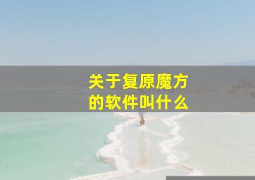 关于复原魔方的软件叫什么