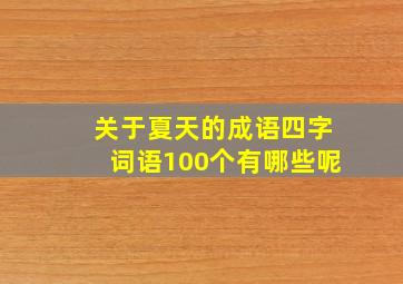 关于夏天的成语四字词语100个有哪些呢