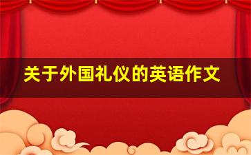 关于外国礼仪的英语作文