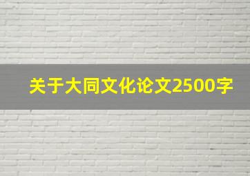 关于大同文化论文2500字