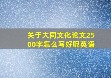 关于大同文化论文2500字怎么写好呢英语