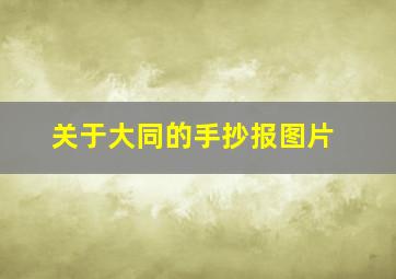 关于大同的手抄报图片