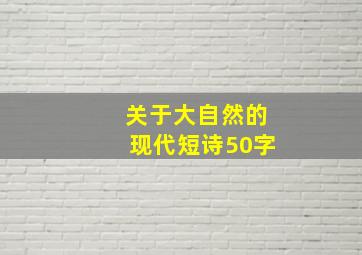 关于大自然的现代短诗50字