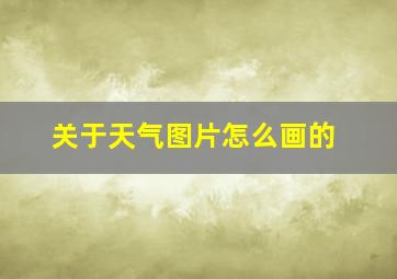 关于天气图片怎么画的