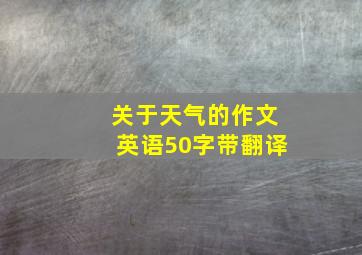 关于天气的作文英语50字带翻译